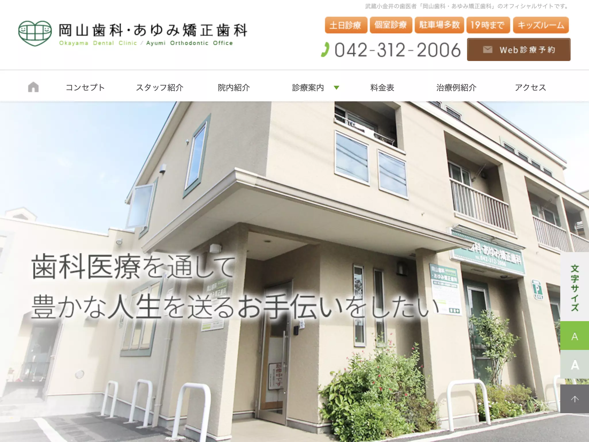 岡山歯科・あゆみ矯正歯科