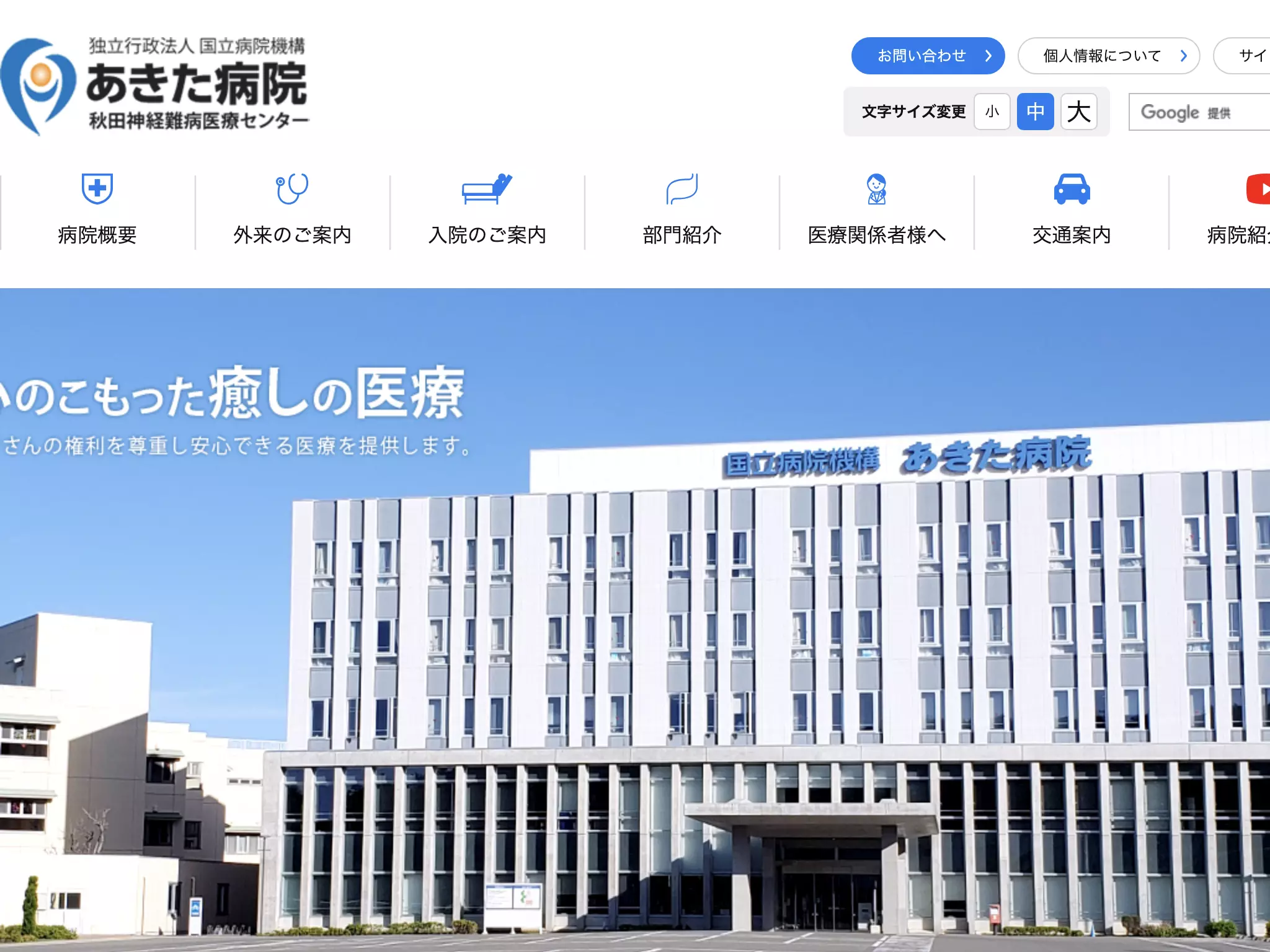 独立行政法人　国立病院機構　あきた病院