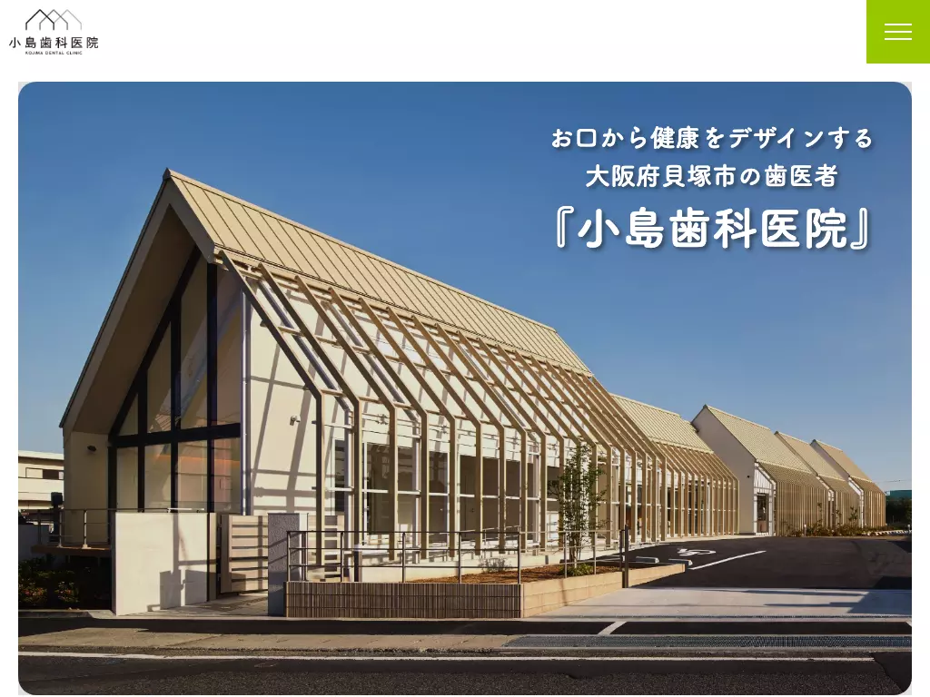 医療法人雄理会小島歯科医院