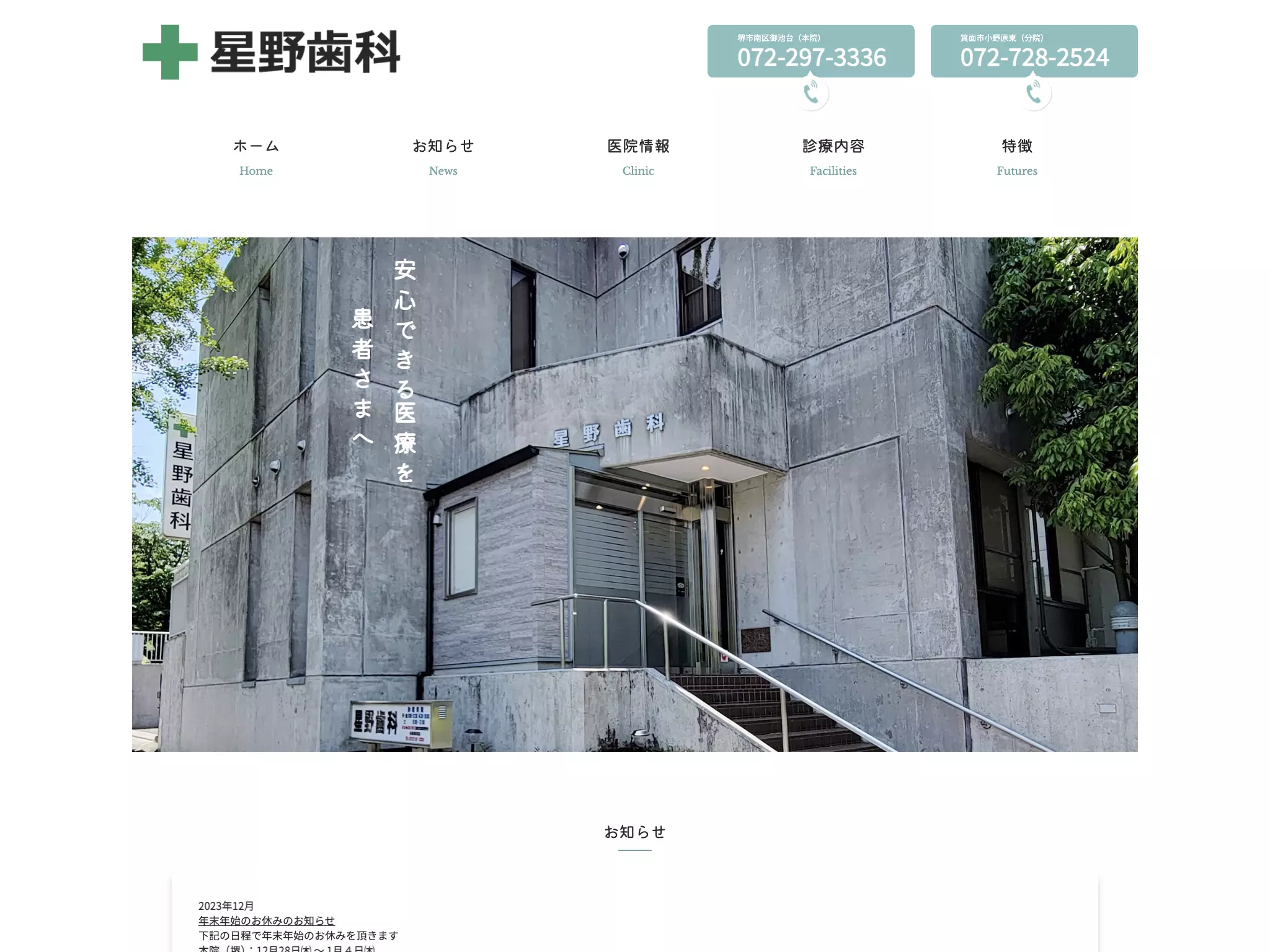 星野歯科