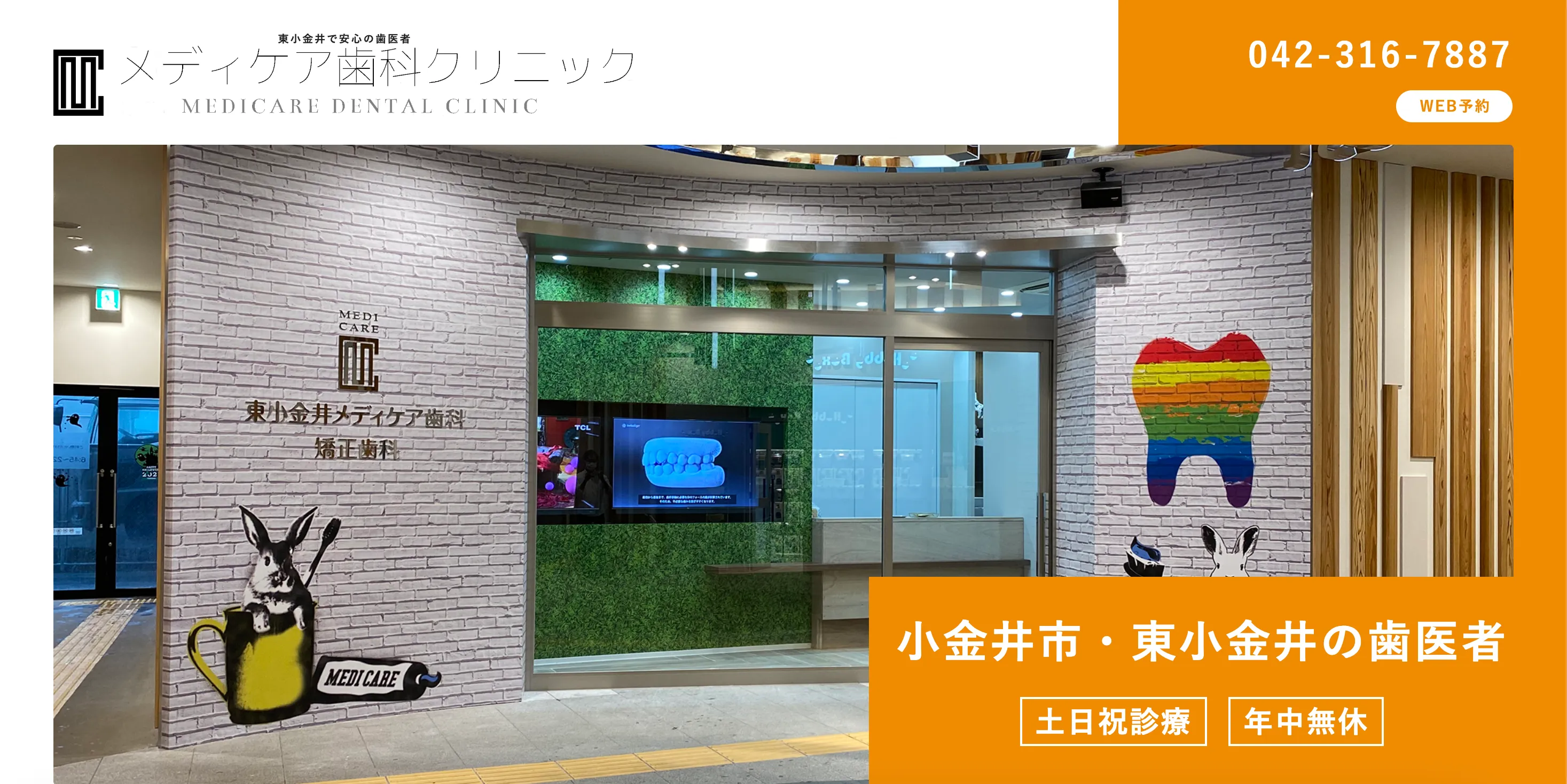 東小金井メディケア歯科・矯正歯科