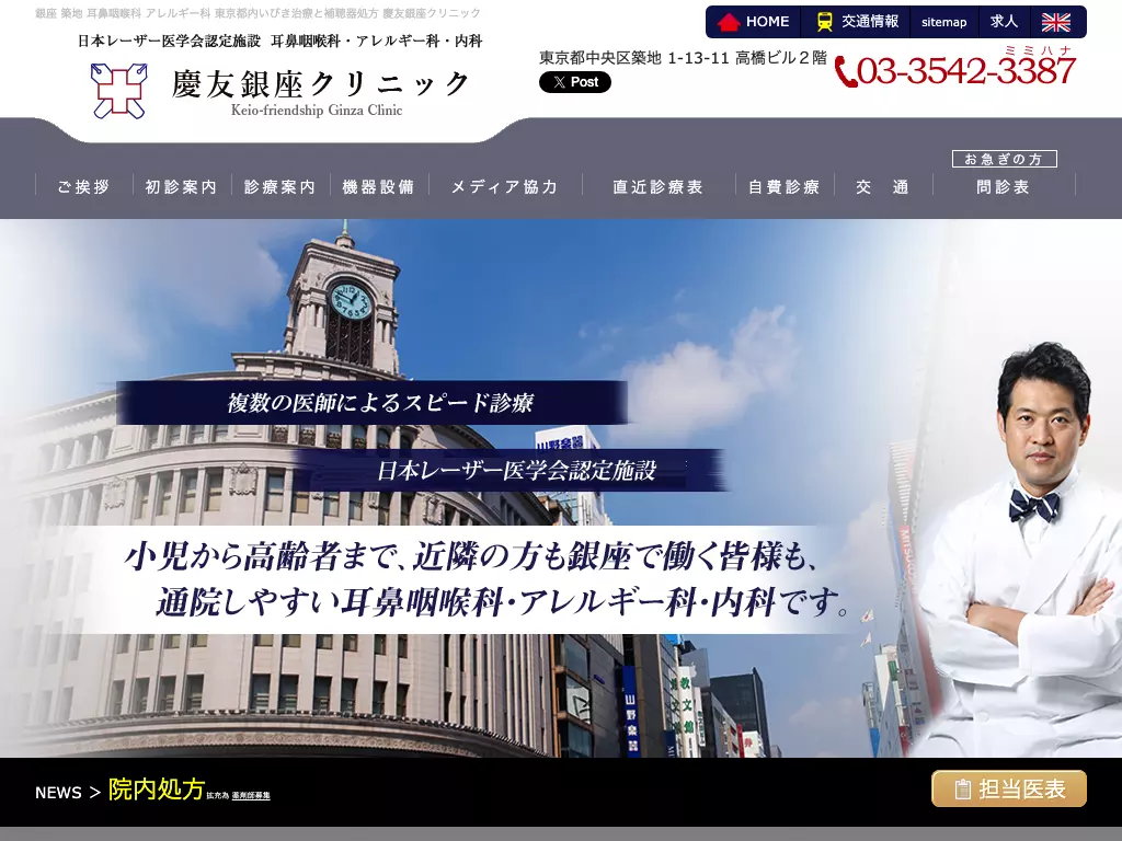医療法人社団慶友　慶友銀座クリニック