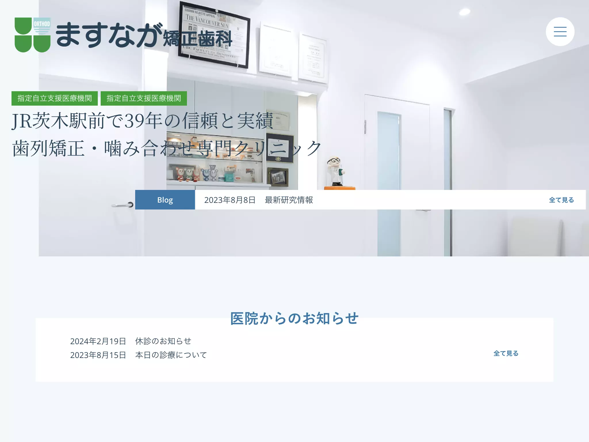 ますなが矯正歯科