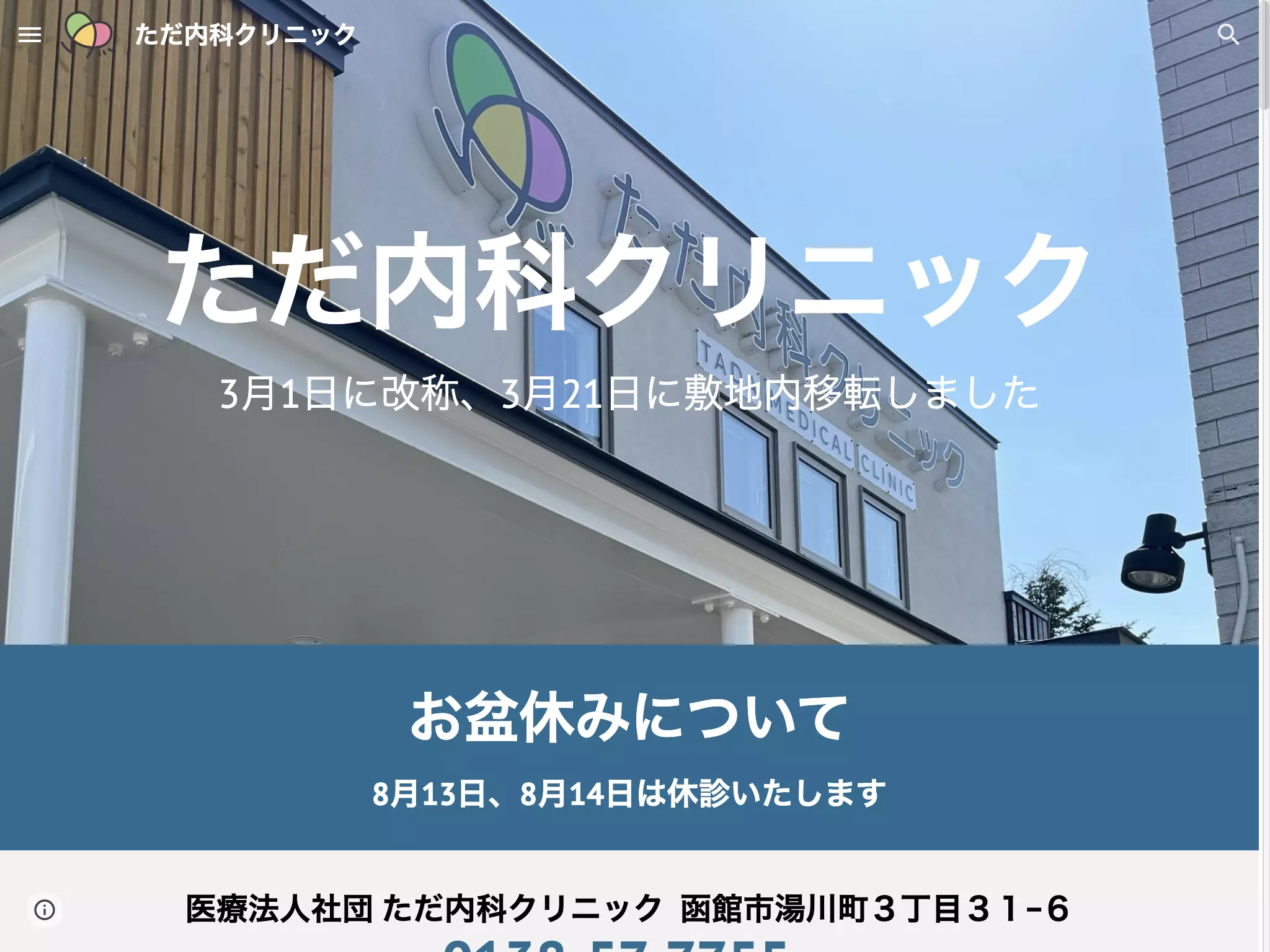 医療法人社団　ただ内科クリニック