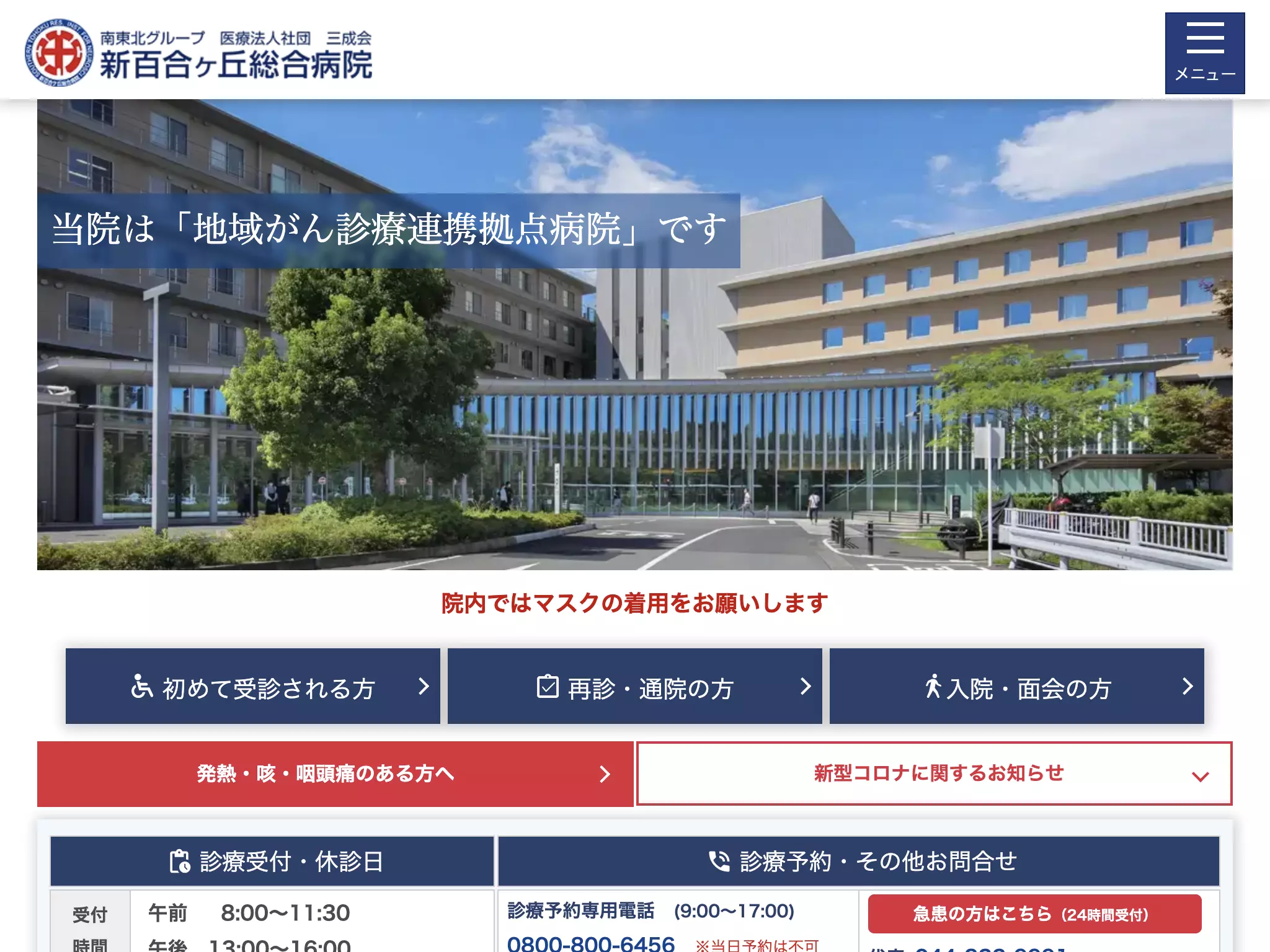 医療法人社団三成会　新百合ヶ丘総合病院