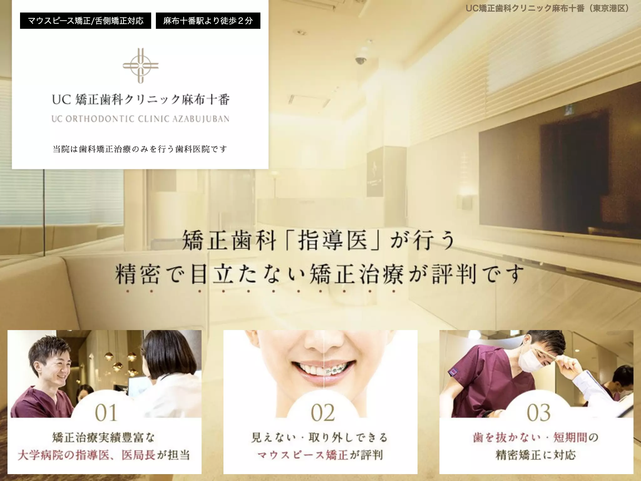 ＵＣ矯正歯科クリニック麻布十番