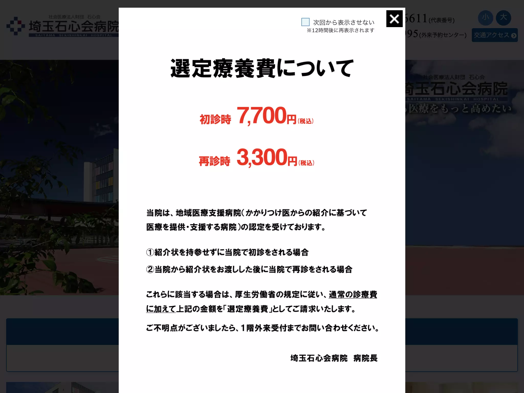社会医療法人財団石心会　埼玉石心会病院