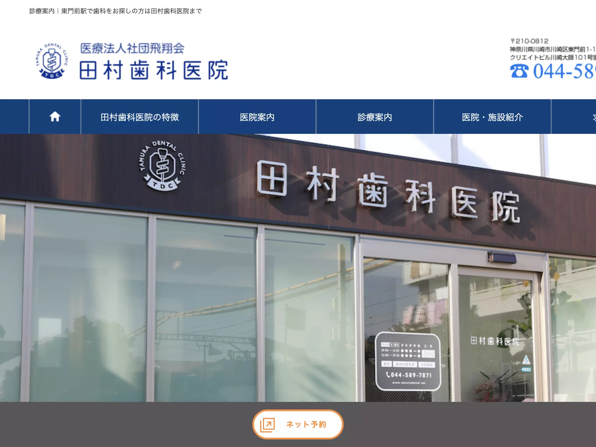 田村歯科医院