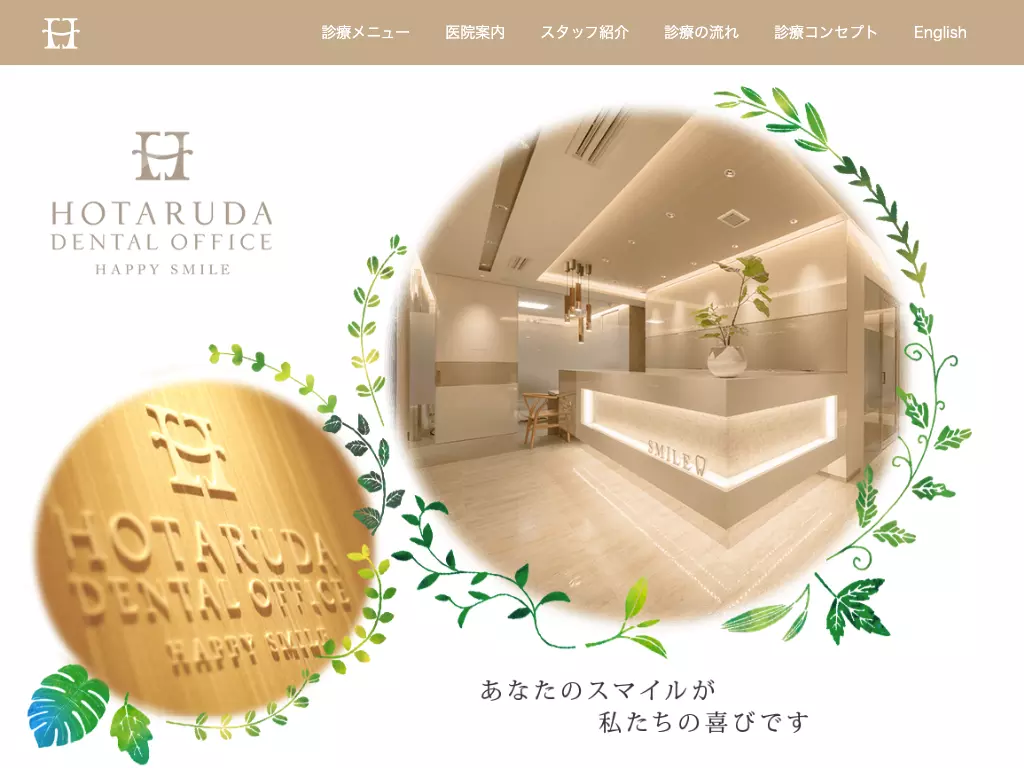 ほたるだ歯科医院
