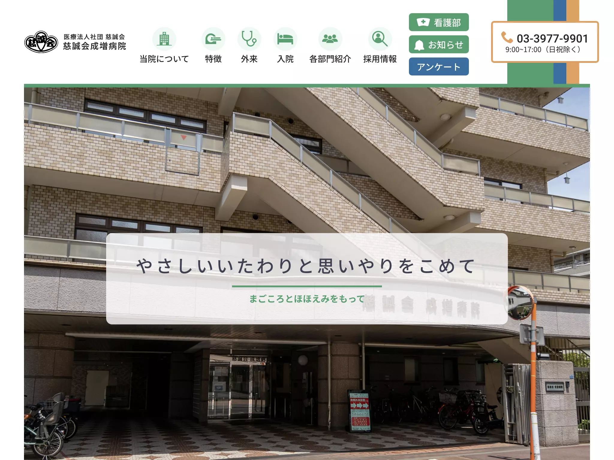 医療法人社団慈誠会　慈誠会成増病院