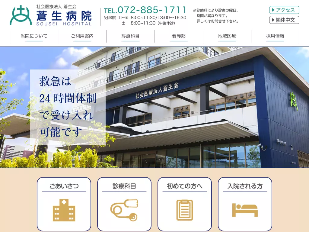 社会医療法人蒼生会　蒼生病院