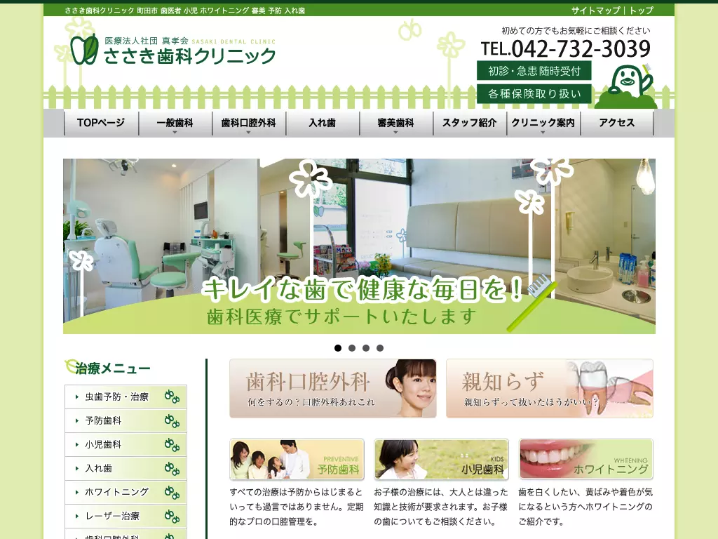医療法人社団真孝会　ささき歯科クリニック