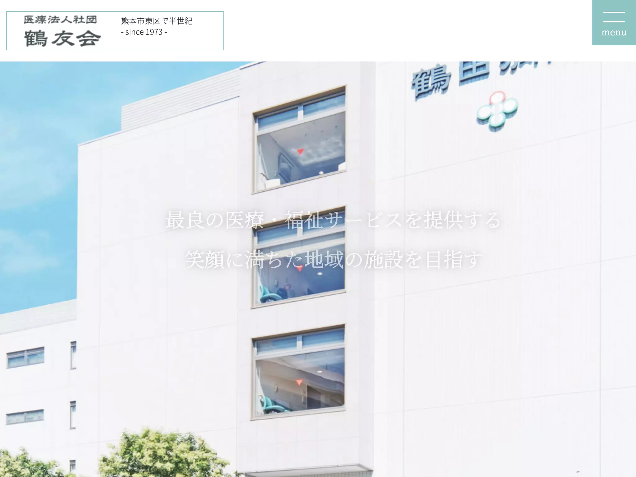 医療法人社団鶴友会　鶴田病院