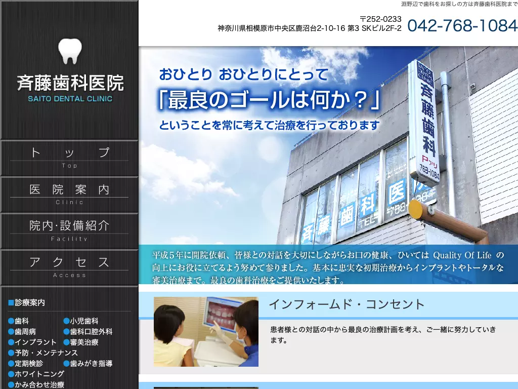 斉藤歯科医院