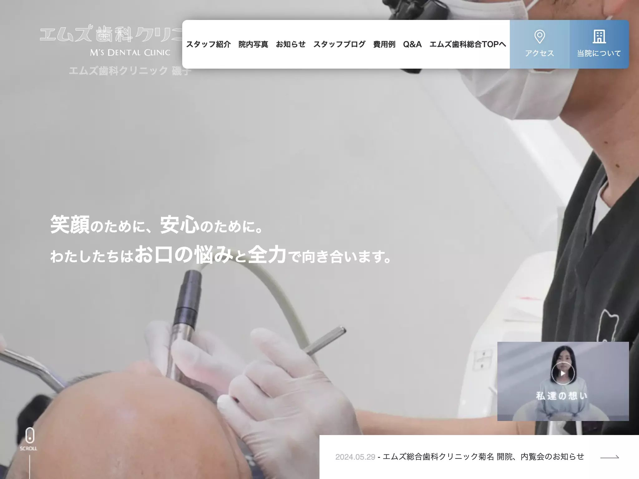 医療法人社団翔舞会エムズ歯科クリニック磯子