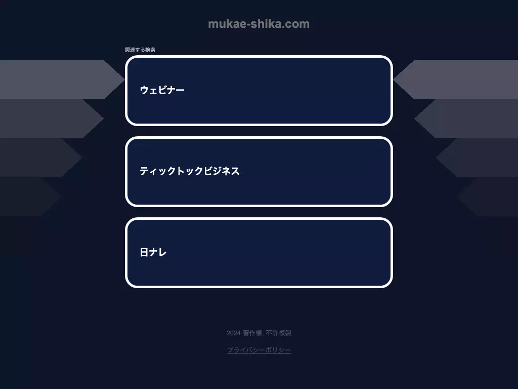 むかえ歯科医院