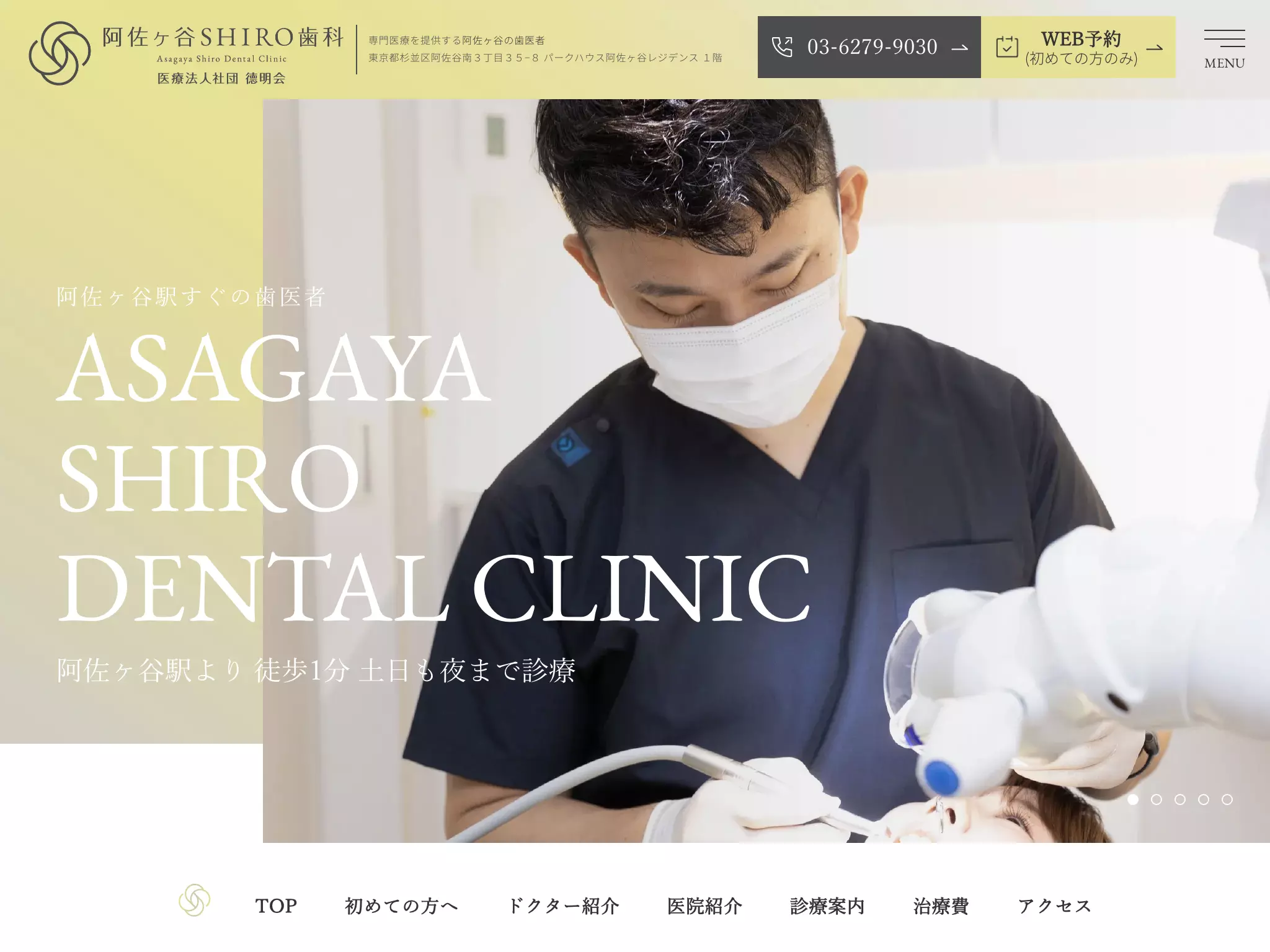 医療法人社団德明会　阿佐ヶ谷ＳＨＩＲＯ歯科
