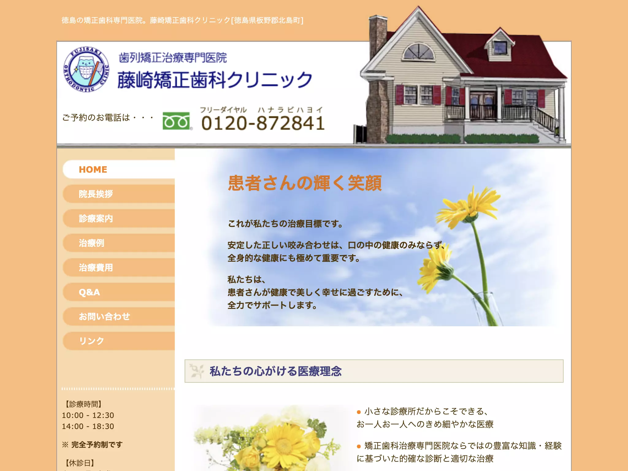 藤崎矯正歯科クリニック