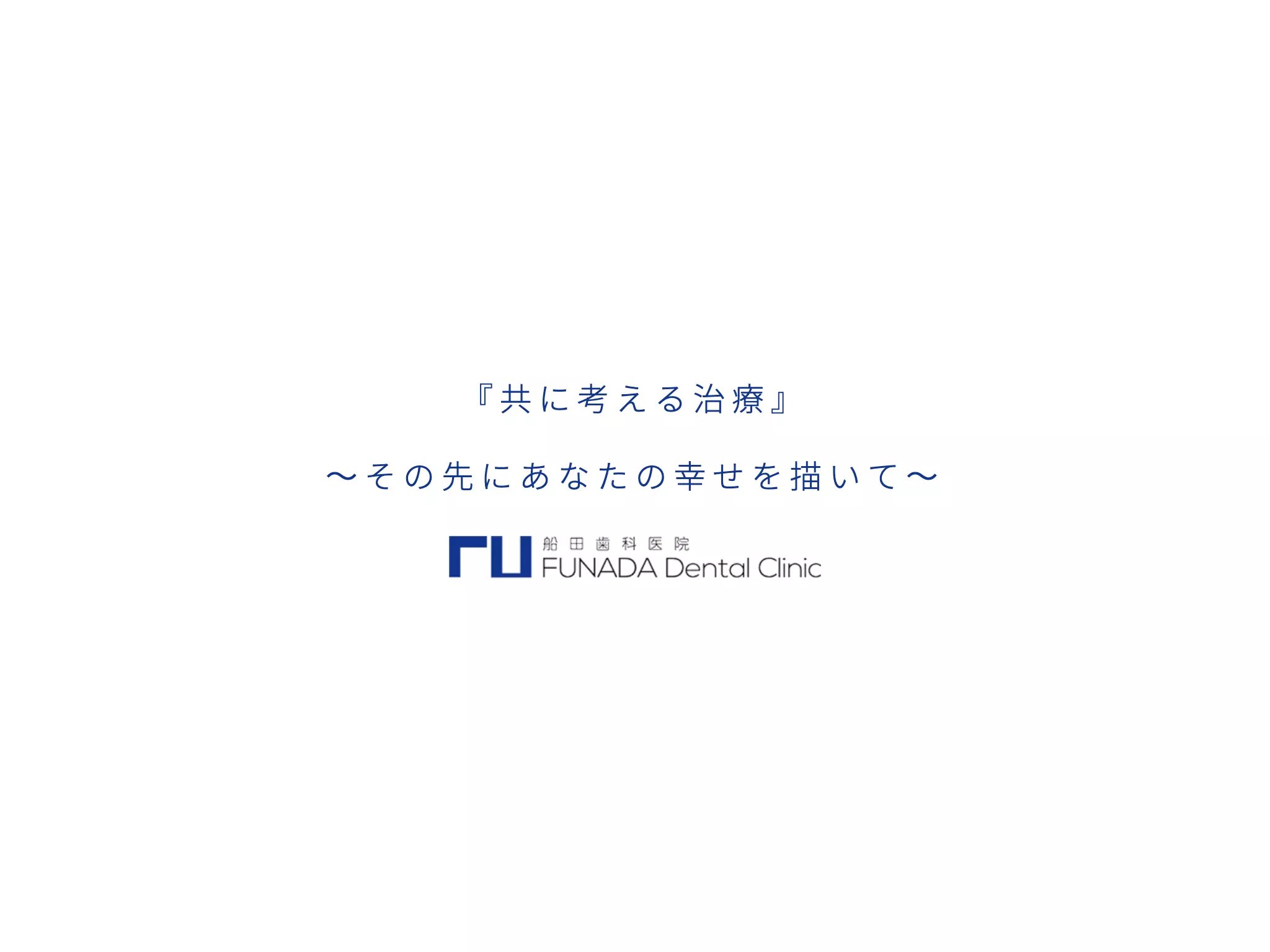 医療法人社団幹裕会　船田歯科医院
