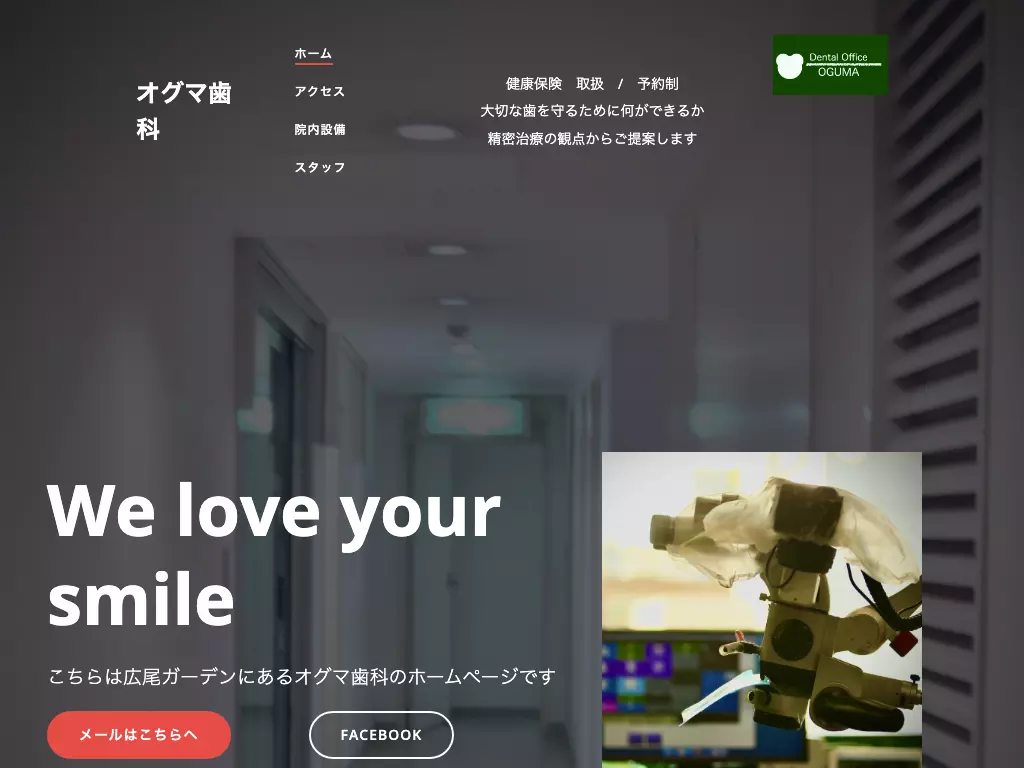 オグマ歯科
