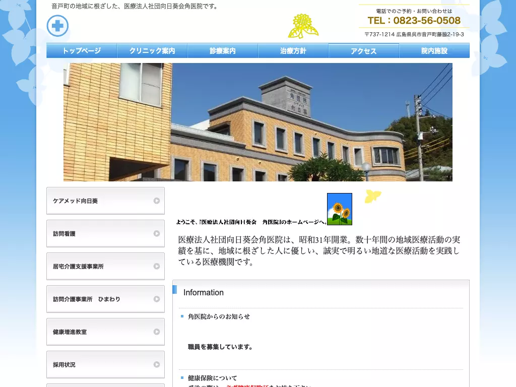 医療法人社団　向日葵会　角医院の画像
