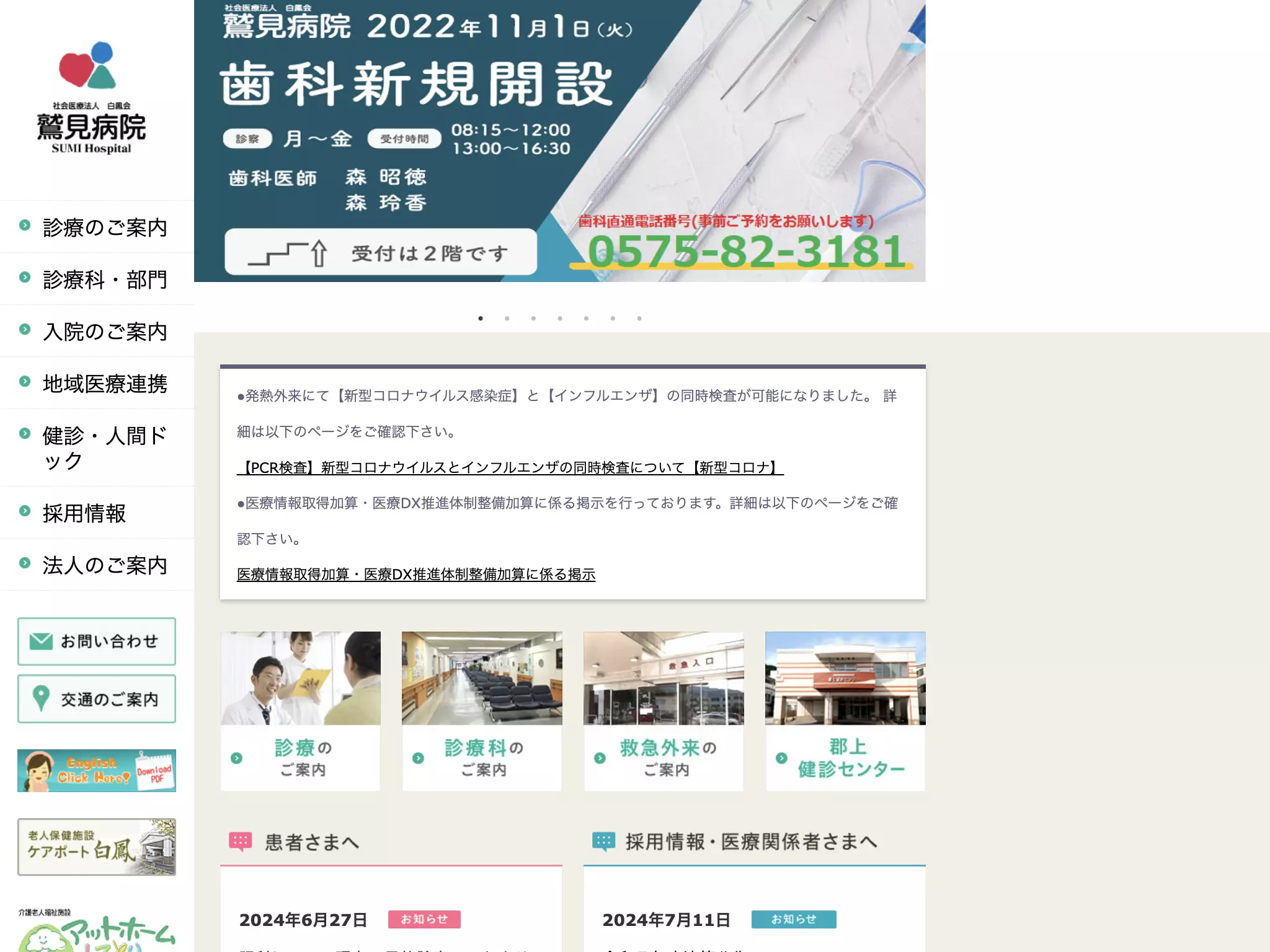 社会医療法人白鳳会　鷲見病院