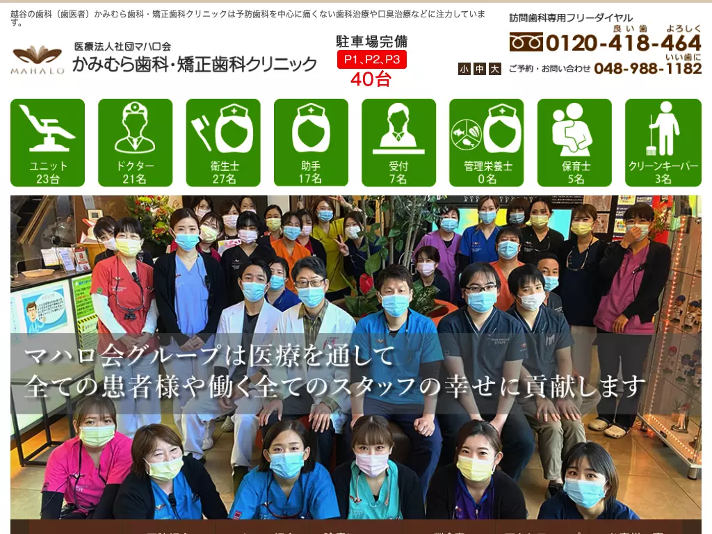 医療法人社団マハロ会　かみむら歯科・矯正歯科クリニック