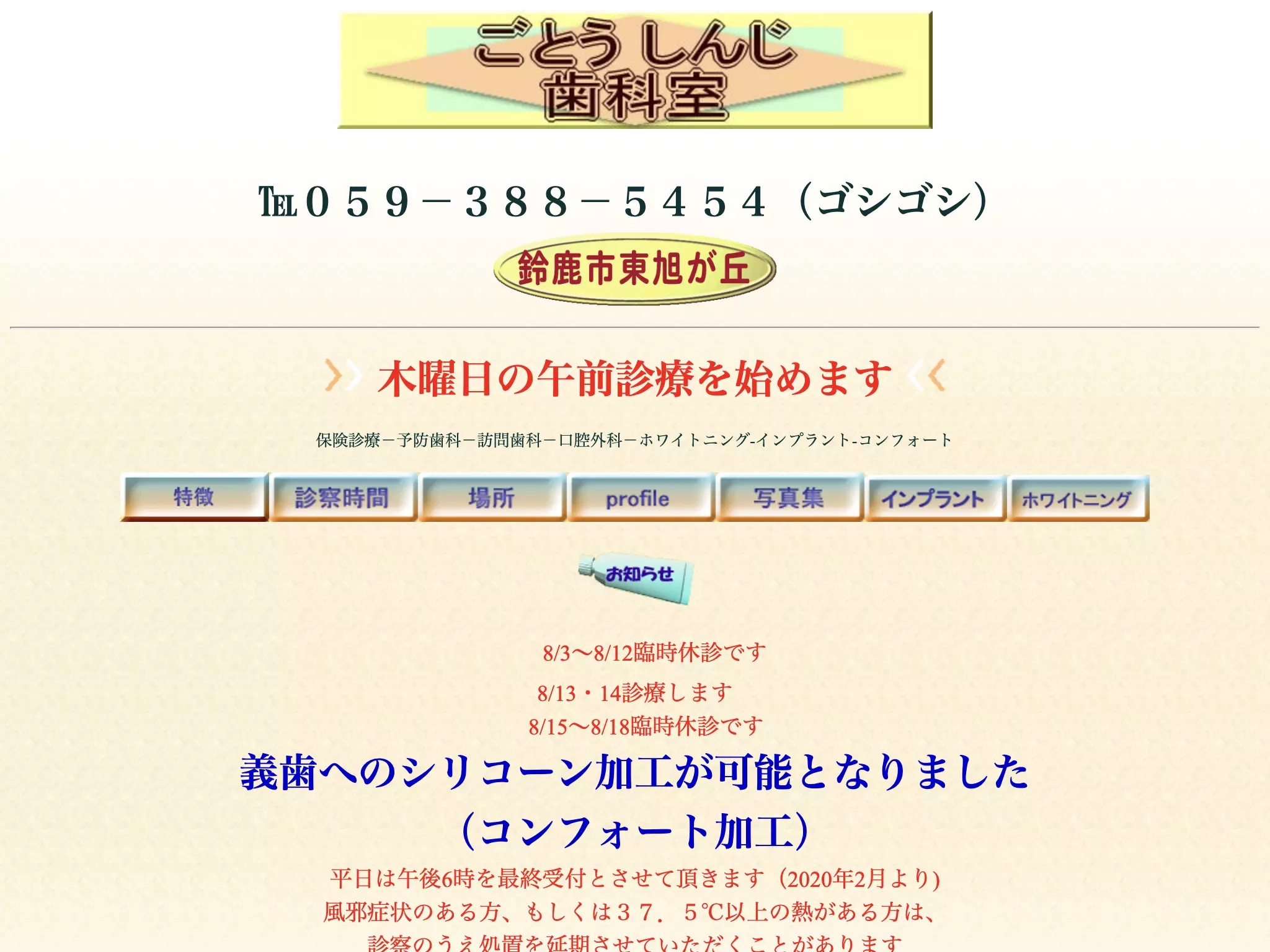 ごとうしんじ歯科室