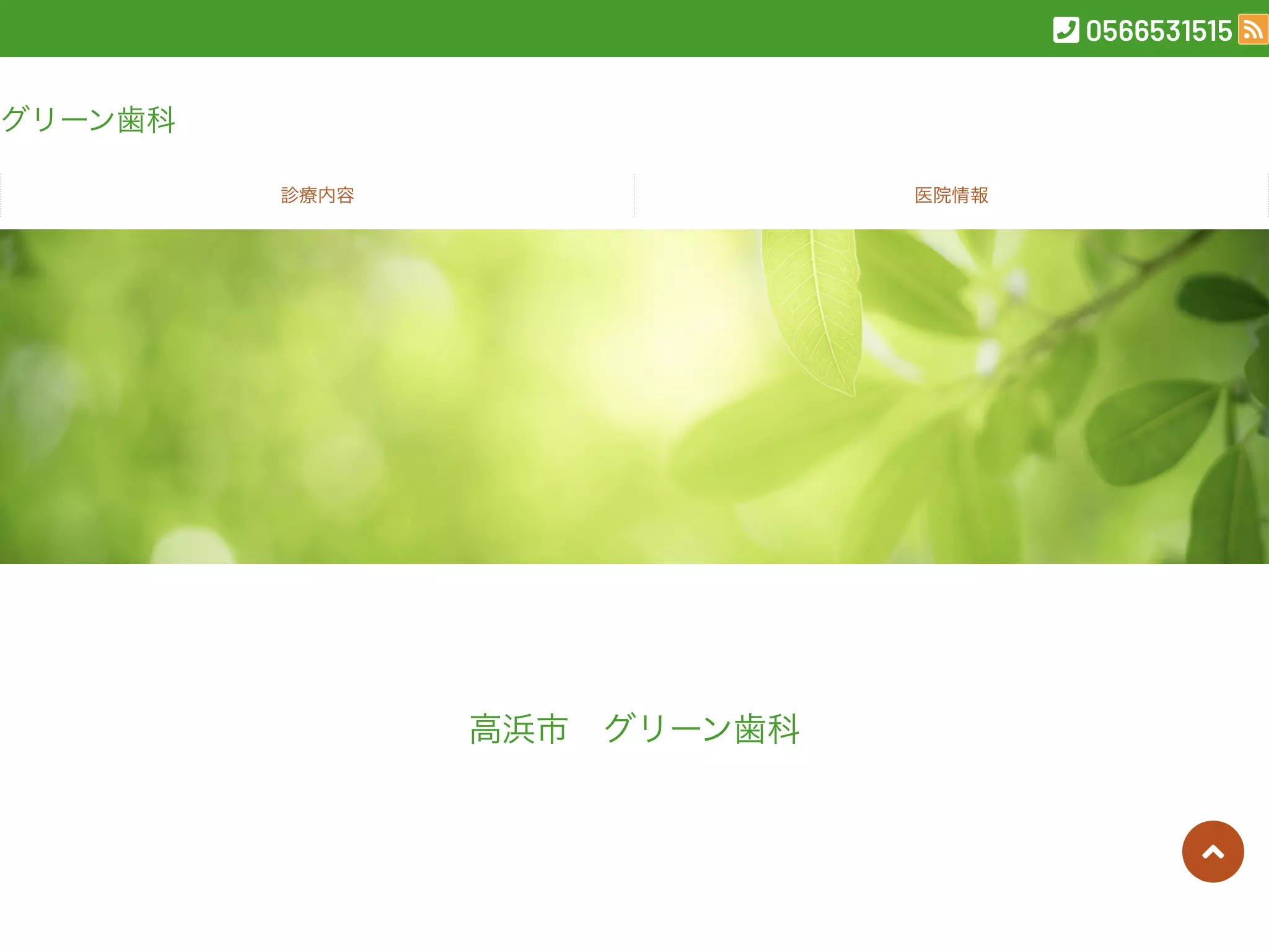 グリーン歯科