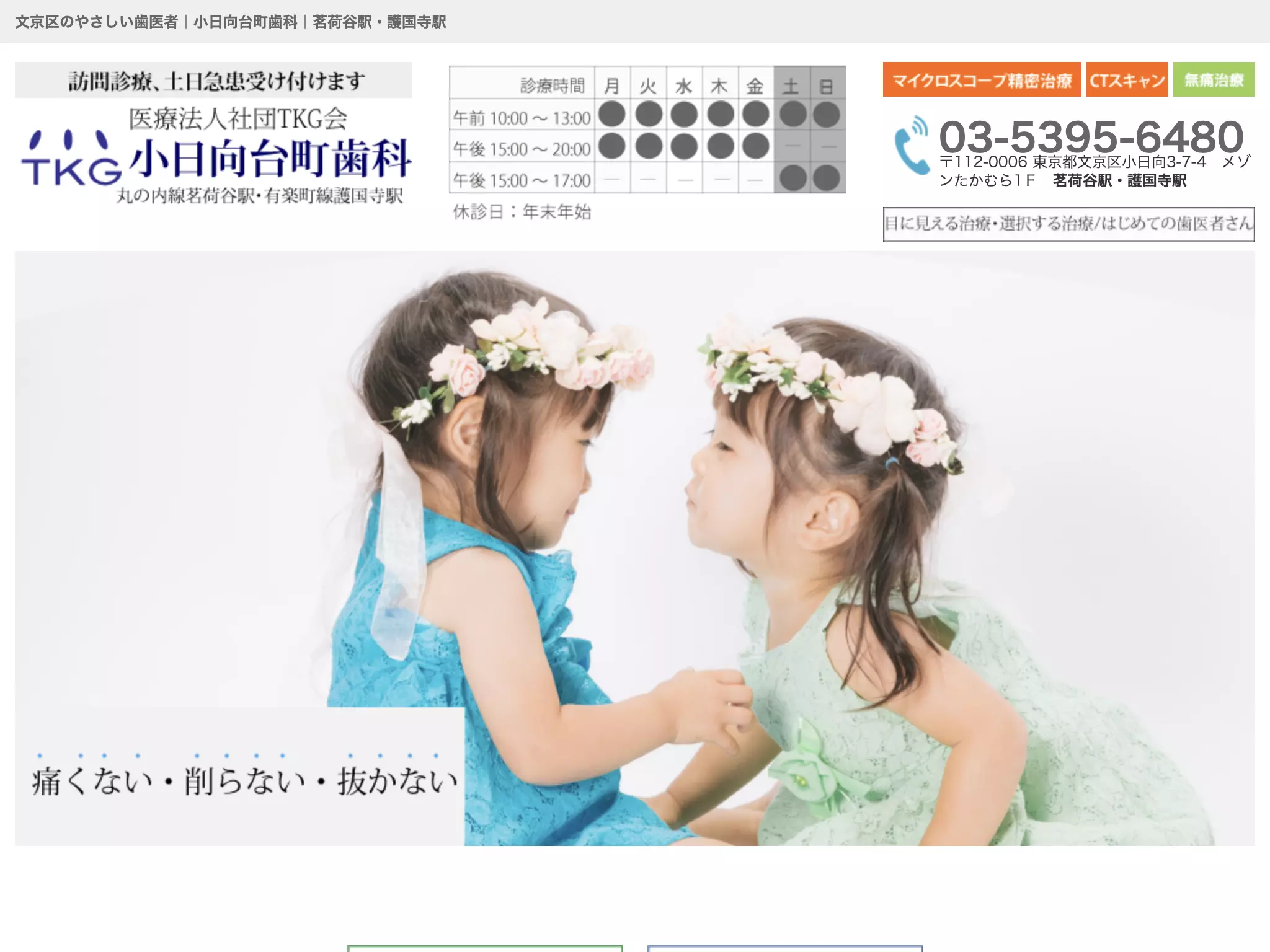 医療法人社団ＴＫＧ会　小日向台町歯科