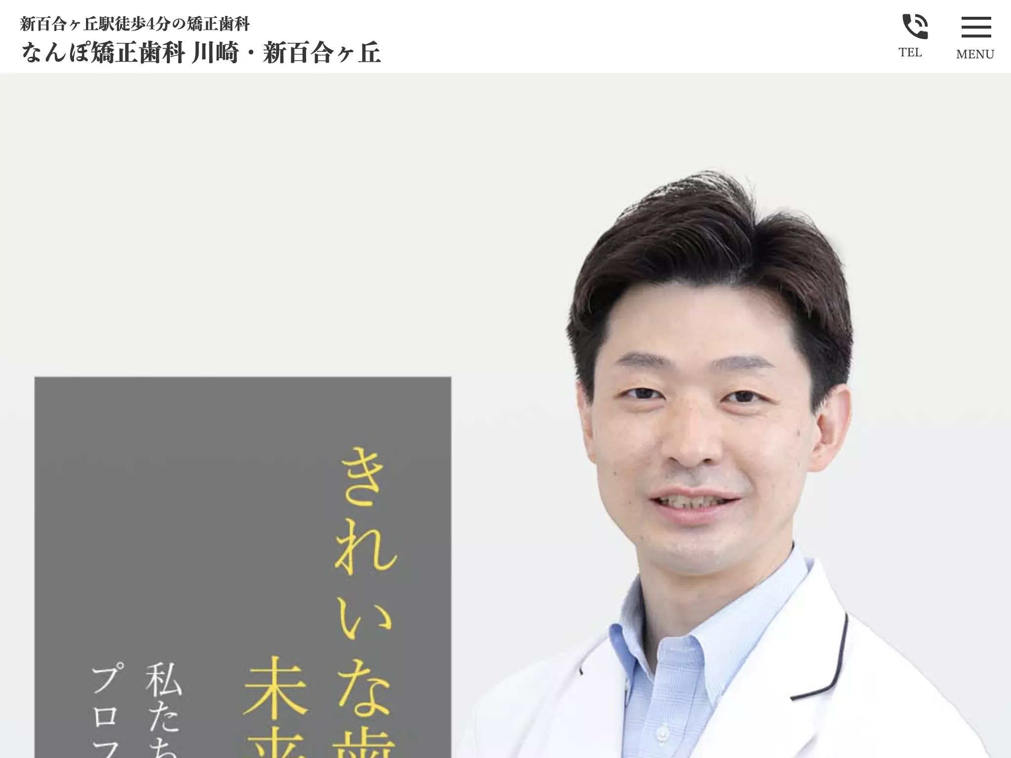 医療法人社団鳳友会　なんぽ矯正歯科川崎・新百合ヶ丘