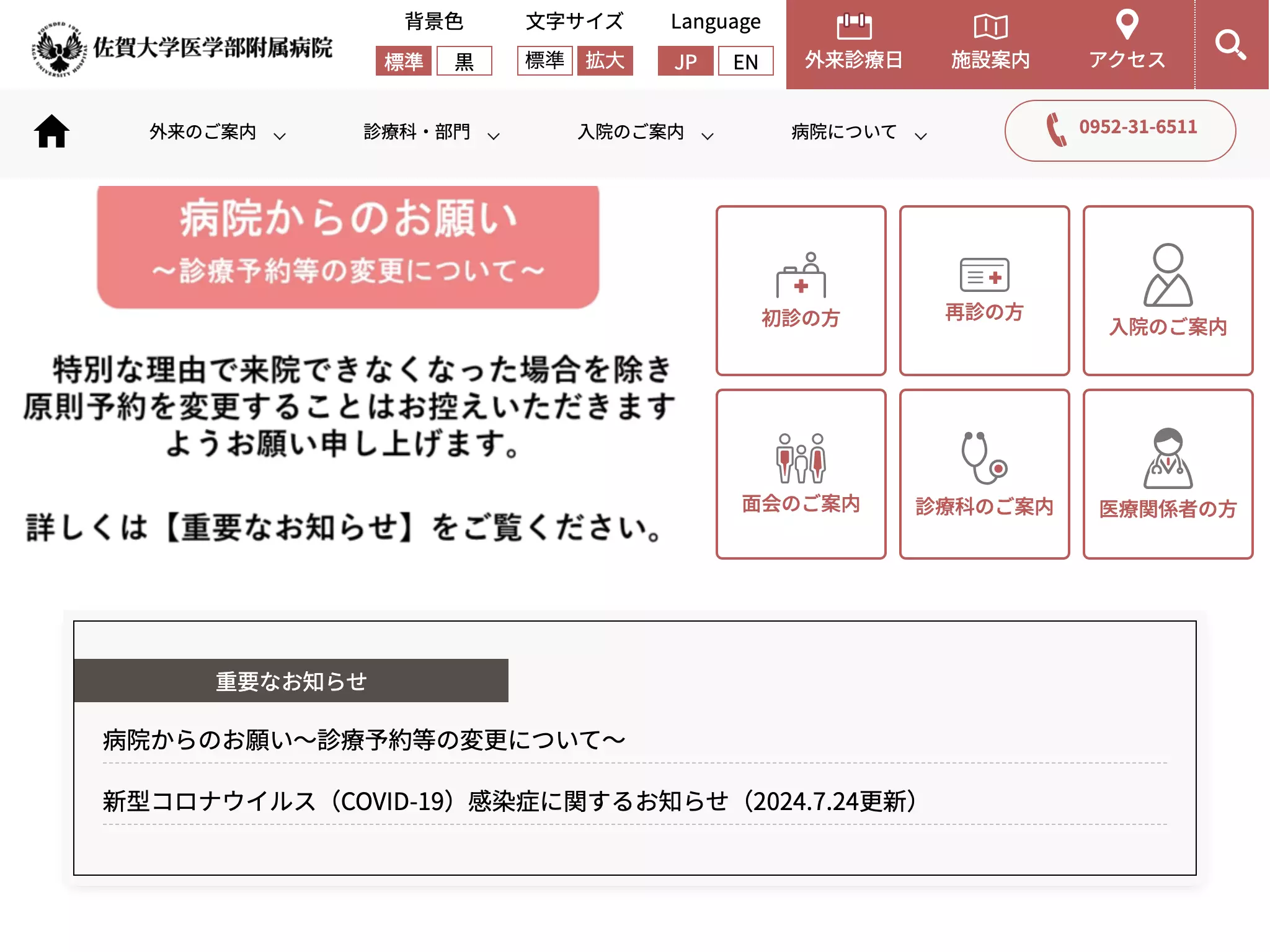佐賀大学医学部附属病院