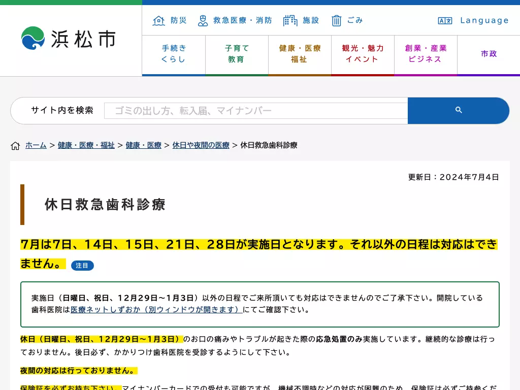 浜松市口腔保健医療センター歯科室