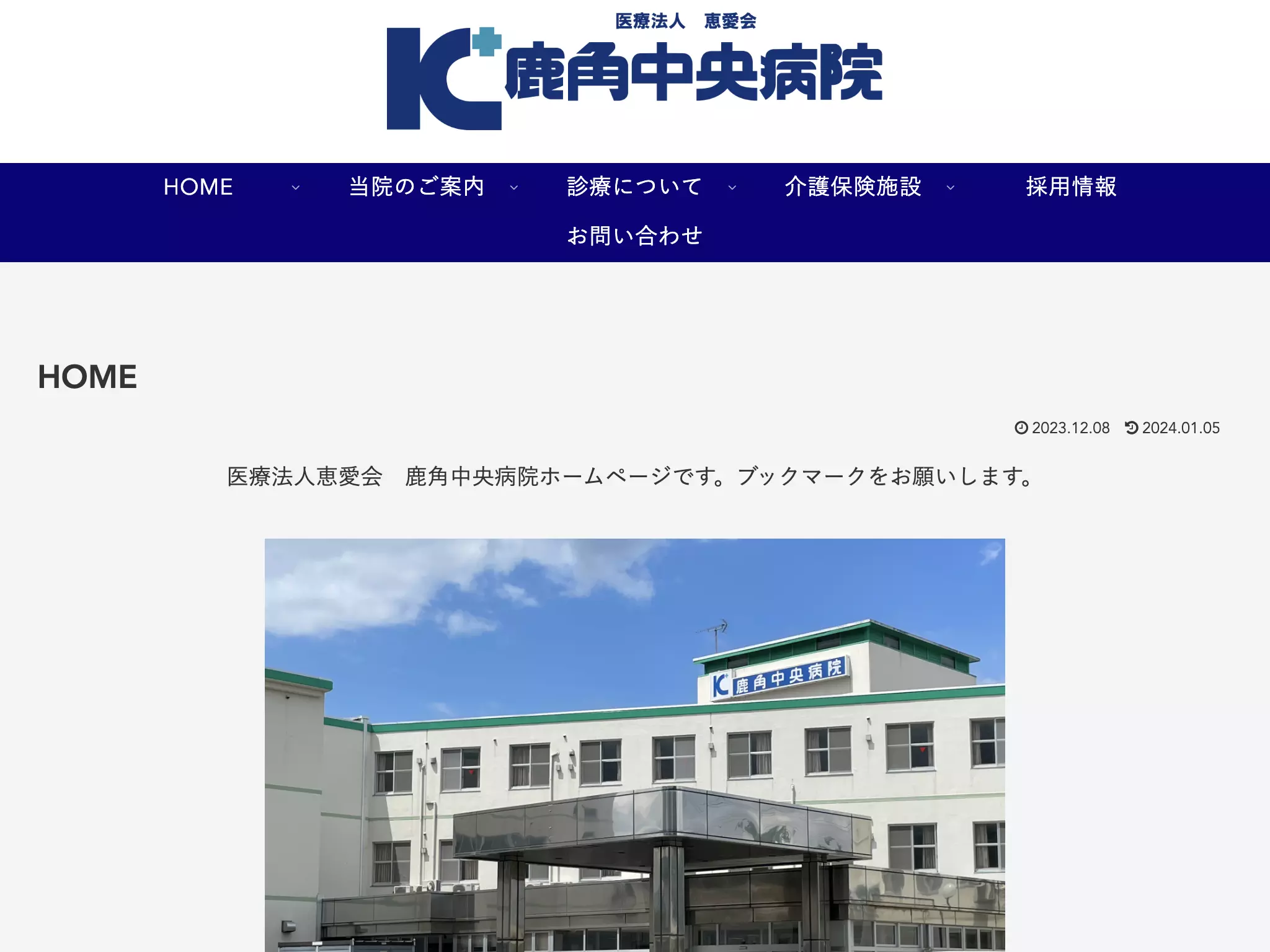 医療法人恵愛会　鹿角中央病院