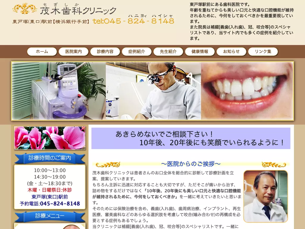 茂木歯科クリニック
