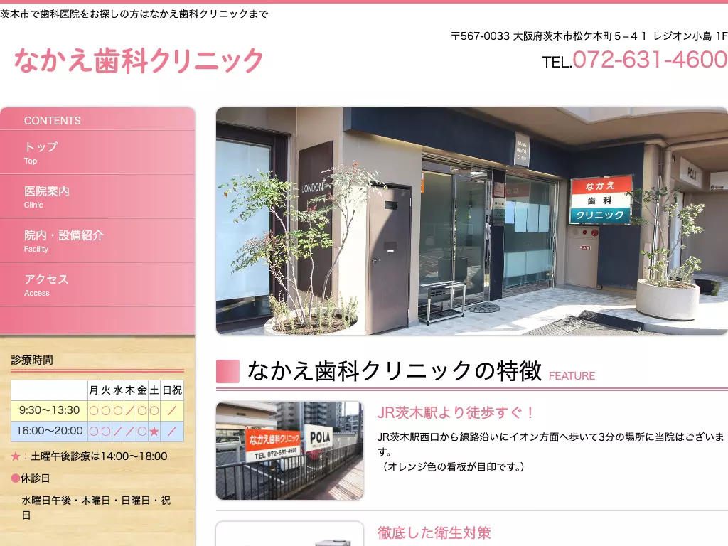 なかえ歯科クリニック
