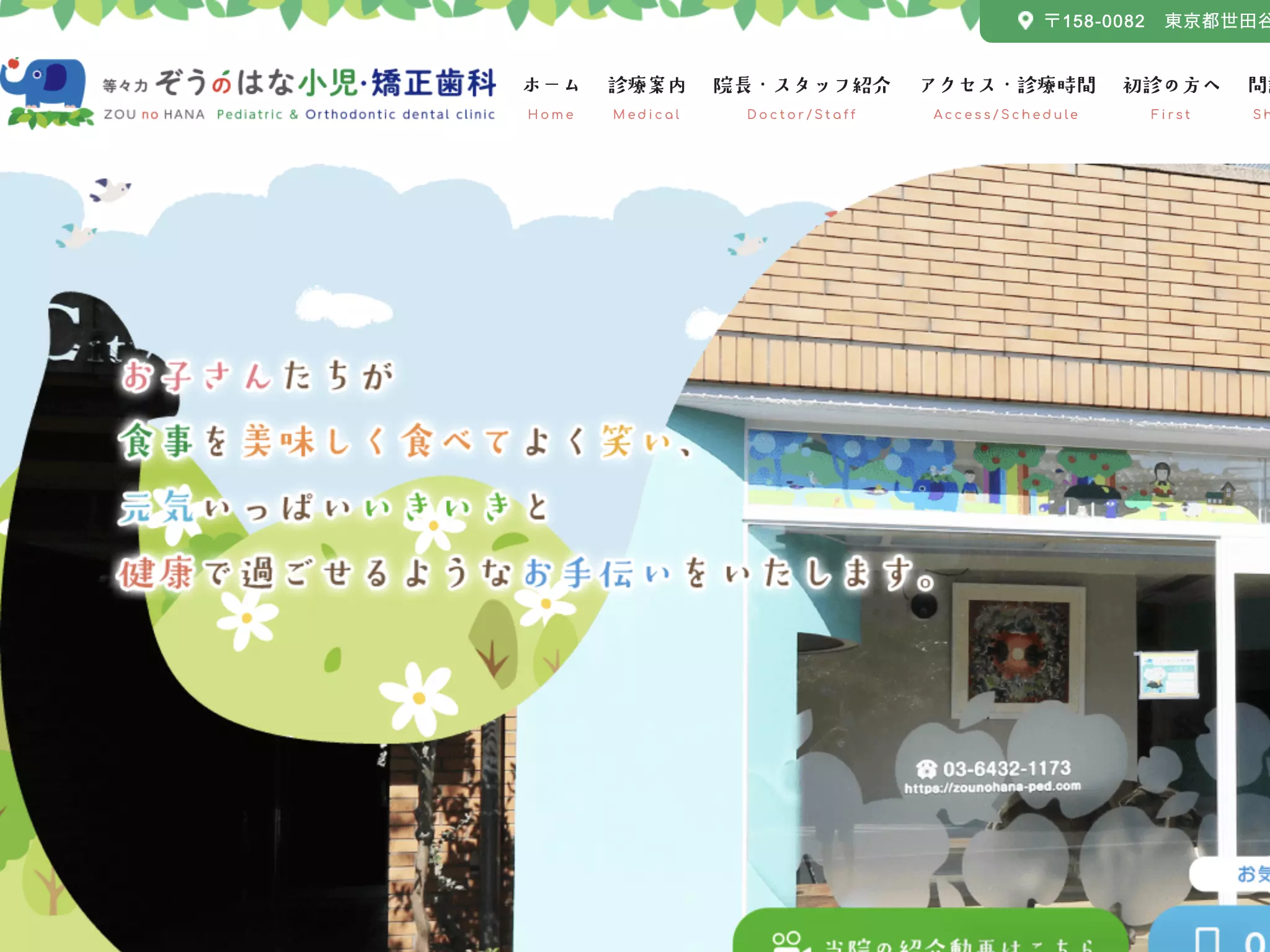 等々力ぞうのはな小児・矯正歯科