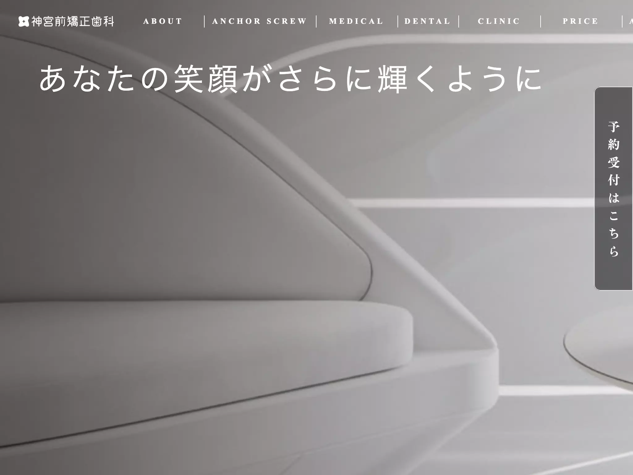 医療法人社団スマイルクリエート　アネックス神宮前矯正歯科