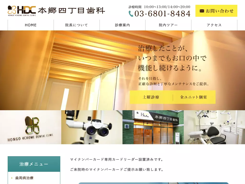本郷四丁目歯科