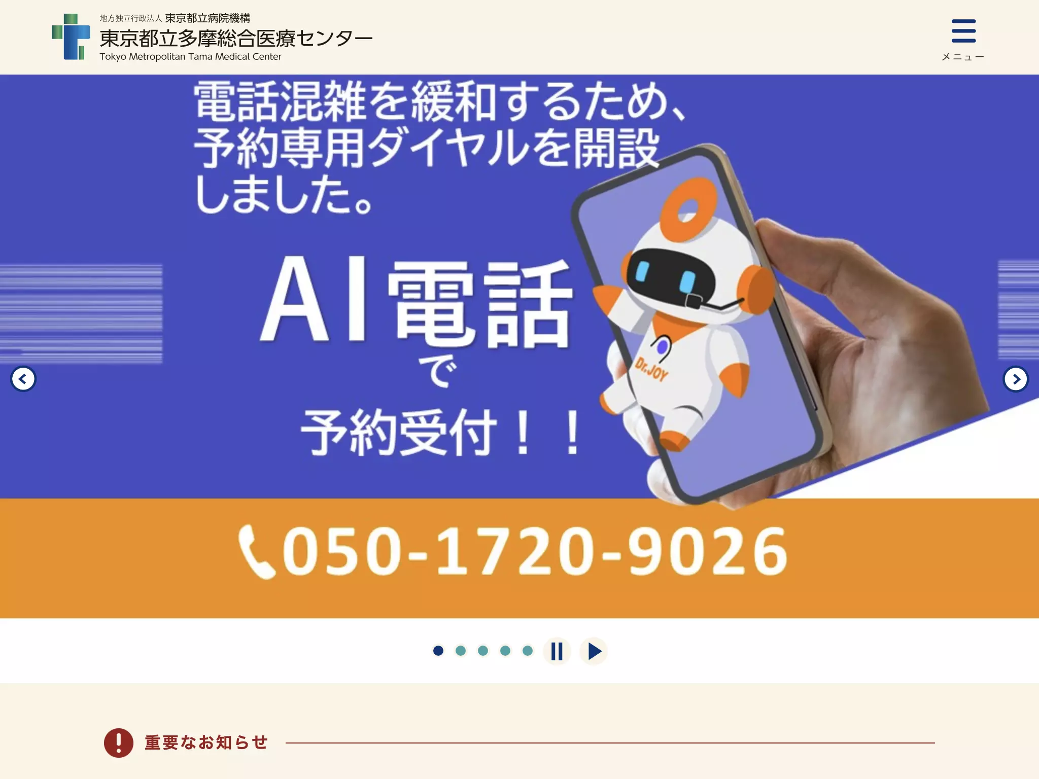 地方独立行政法人東京都立病院機構　東京都立多摩総合医療センター