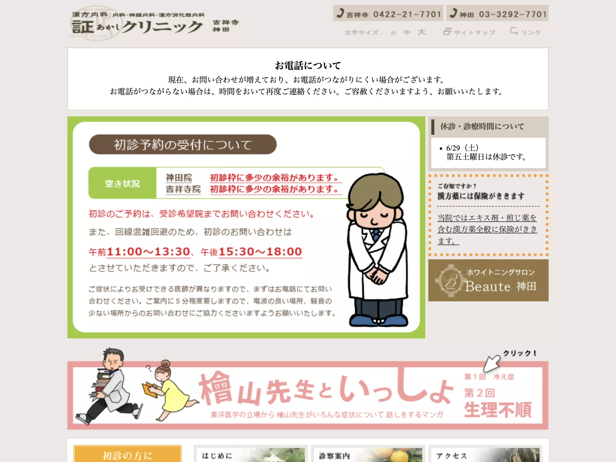 医療法人社団ひのき会　証クリニック神田