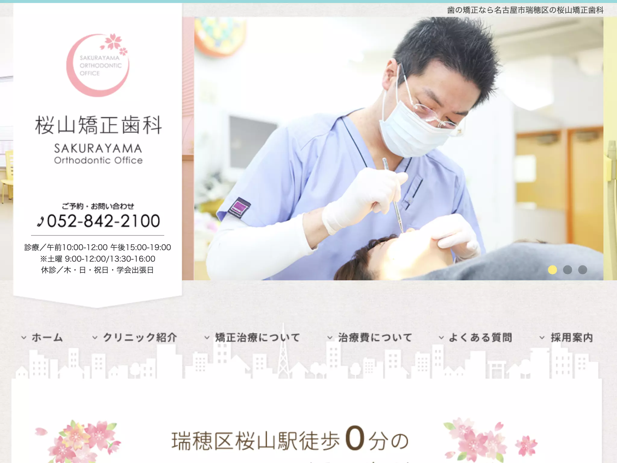 桜山矯正歯科