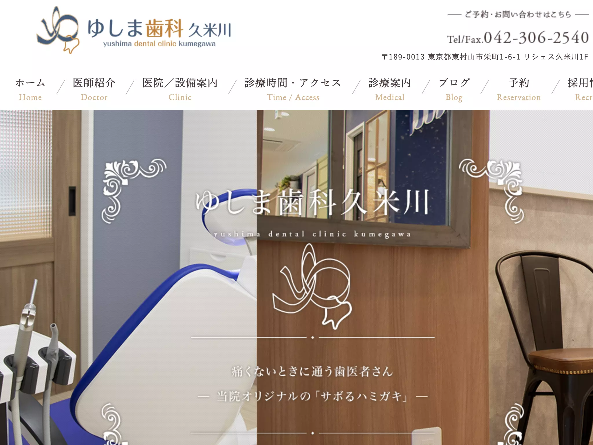 ゆしま歯科　久米川