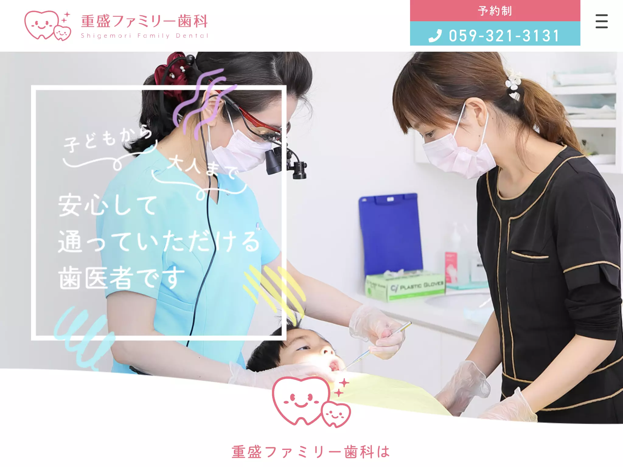 重盛ファミリー歯科