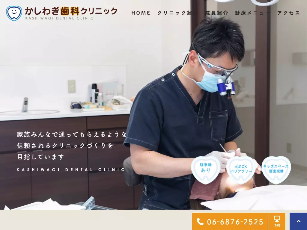 かしわぎ歯科クリニック