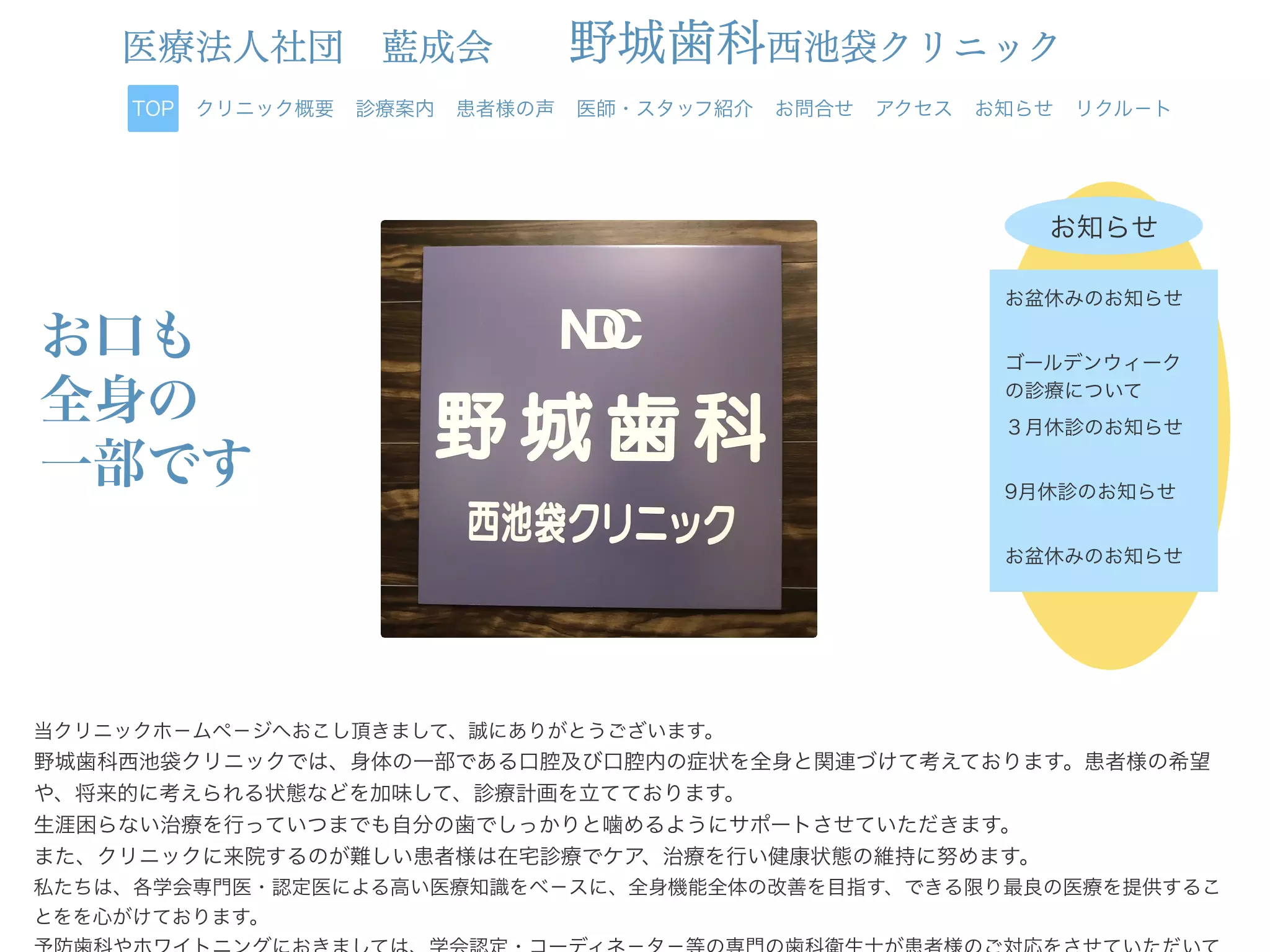 医療法人社団藍成会　野城歯科西池袋クリニック