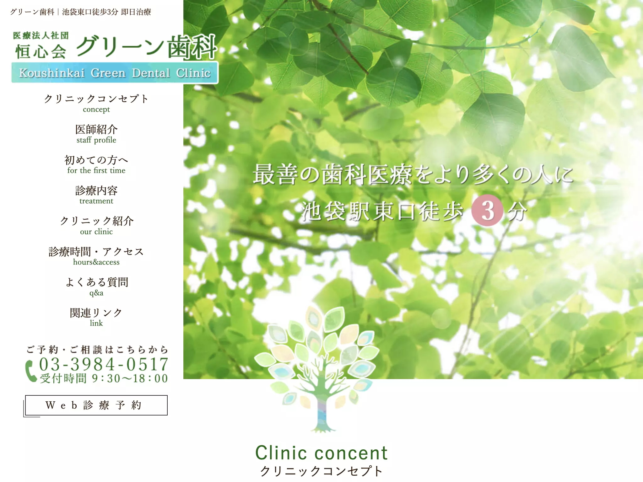 医療法人社団恒心会　グリーン歯科