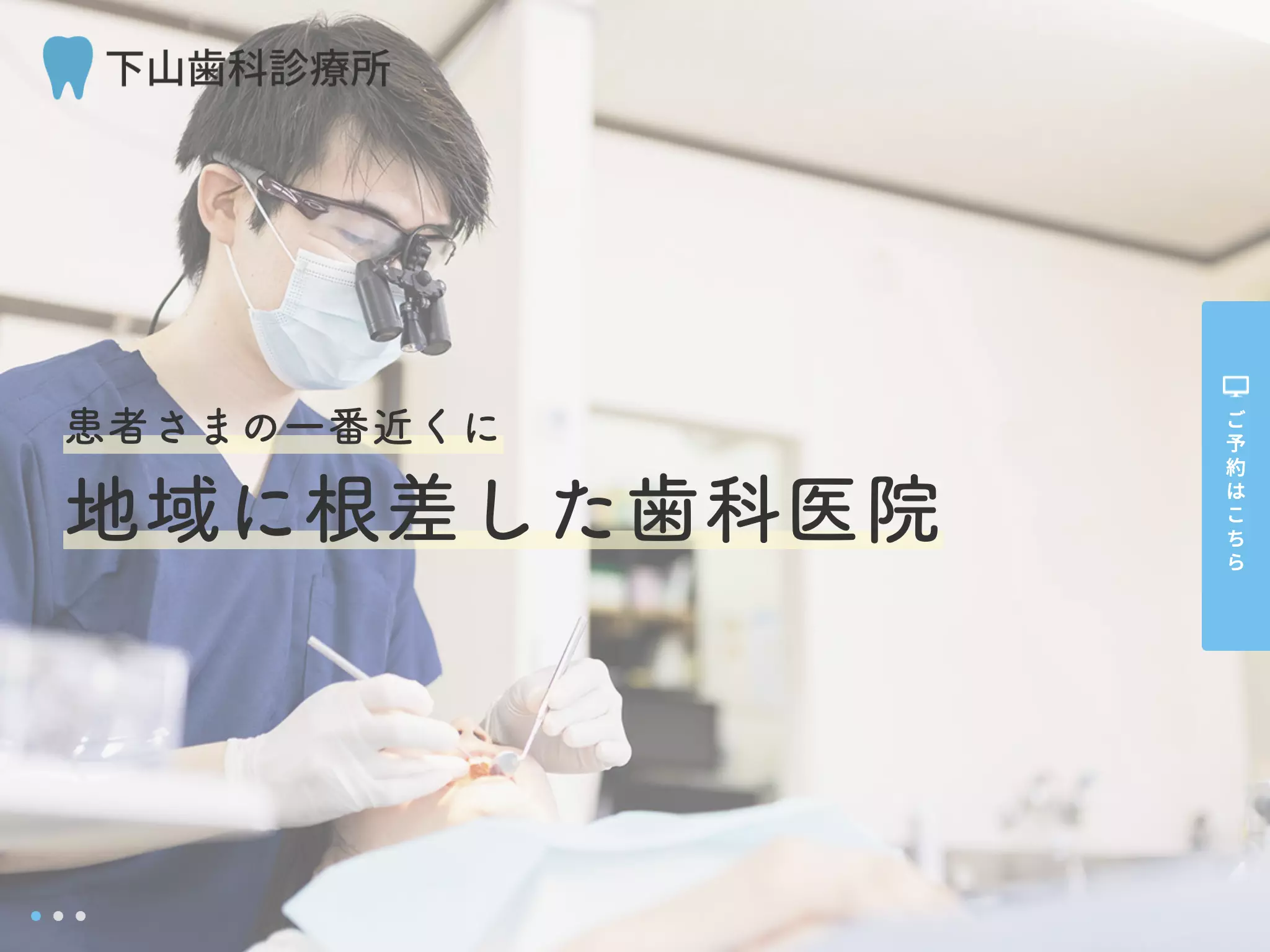 下山歯科診療所