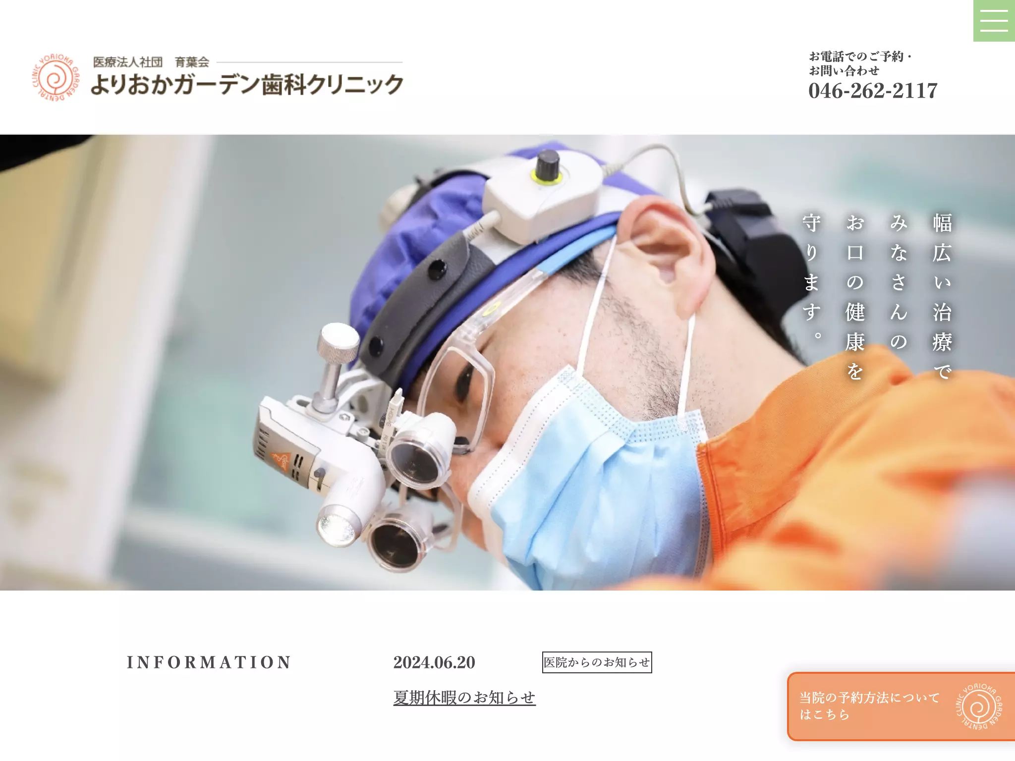 医療法人社団育葉会よりおかガーデン歯科クリニック