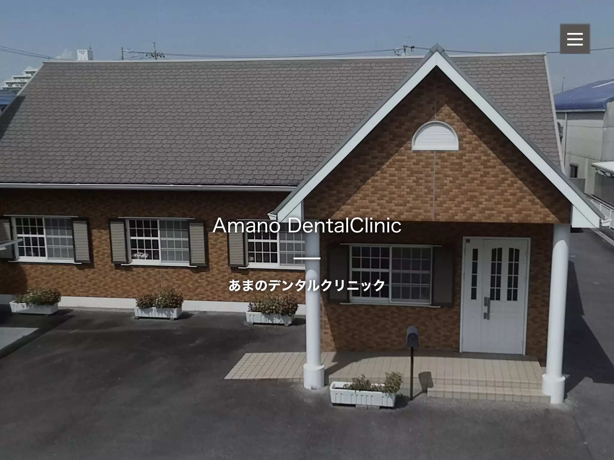 あまのデンタルクリニック